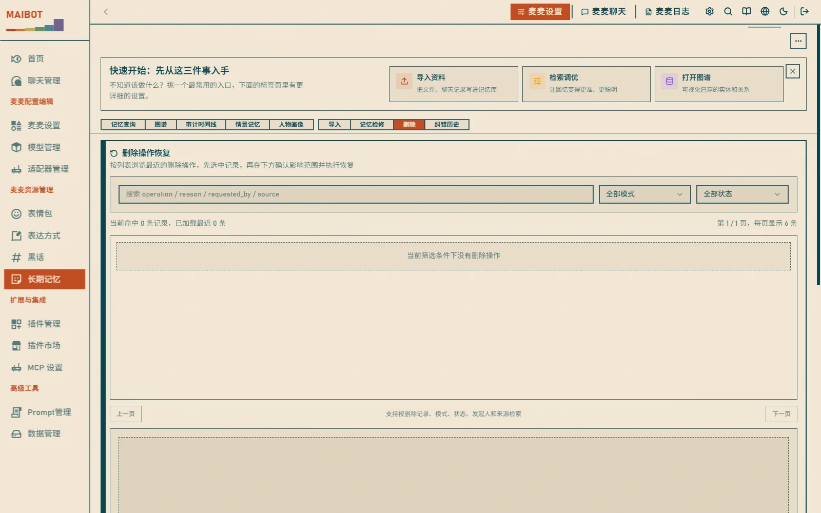 删除记忆