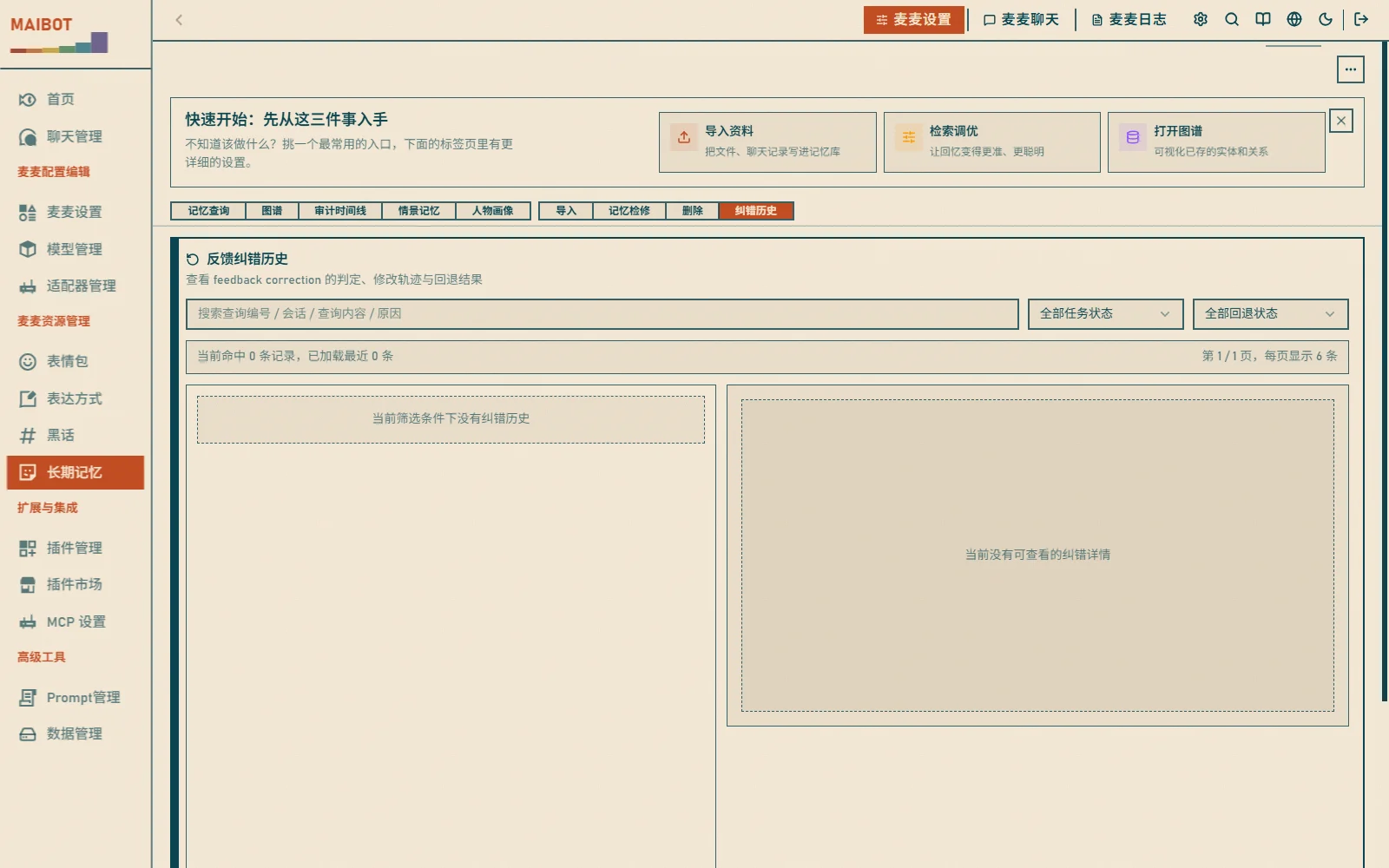 纠错历史