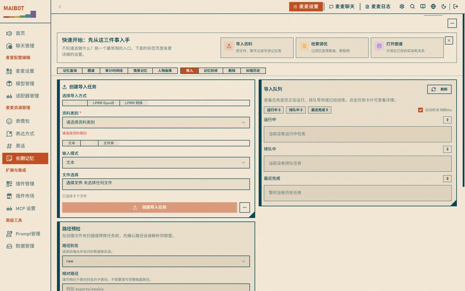 导入记忆