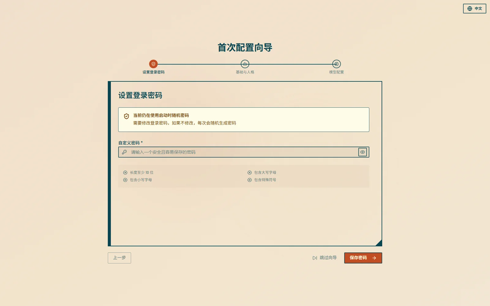 设置登录密码